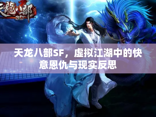 天龙八部SF，虚拟江湖中的快意恩仇与现实反思
