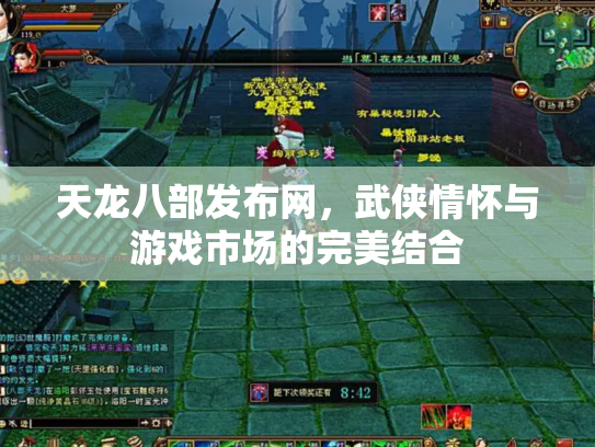 天龙八部发布网，武侠情怀与游戏市场的完美结合
