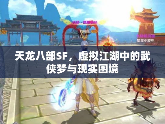 天龙八部SF，虚拟江湖中的武侠梦与现实困境