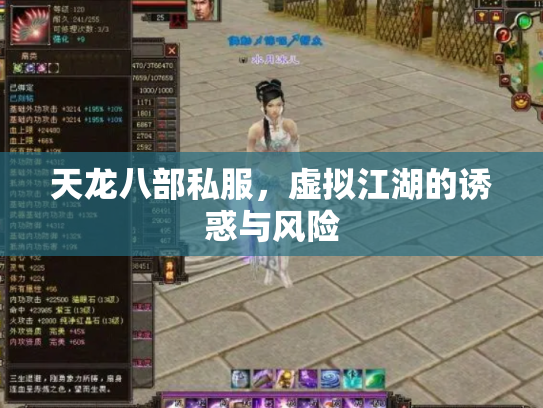 天龙八部私服，虚拟江湖的诱惑与风险