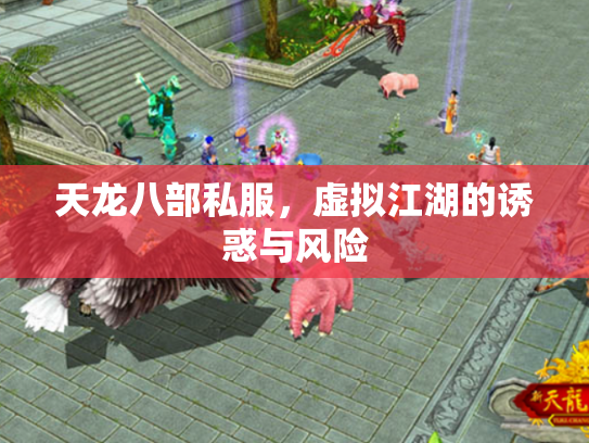 天龙八部私服，虚拟江湖的诱惑与风险