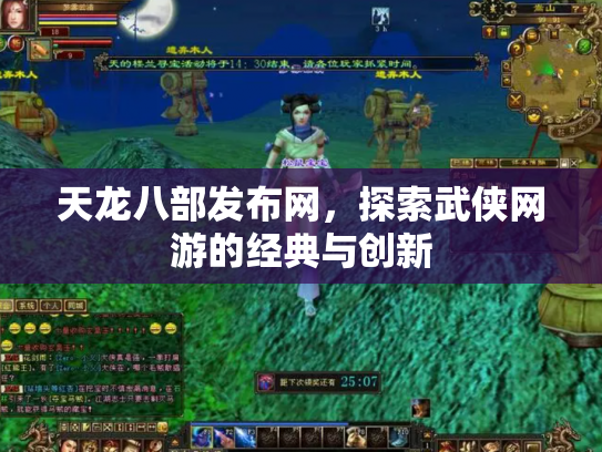 天龙八部发布网，探索武侠网游的经典与创新