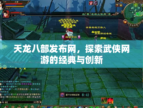 天龙八部发布网，探索武侠网游的经典与创新
