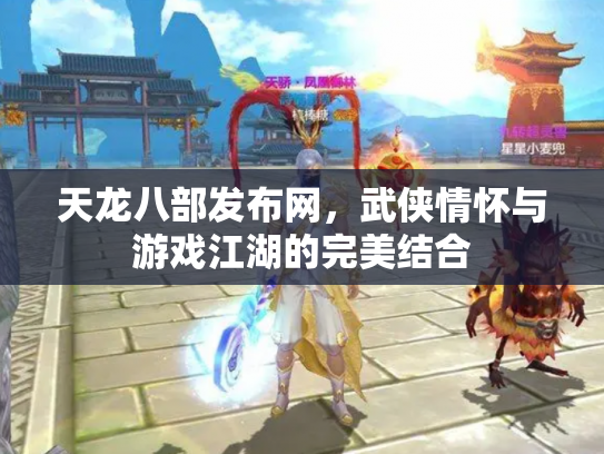 天龙八部发布网，武侠情怀与游戏江湖的完美结合