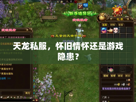 天龙私服，怀旧情怀还是游戏隐患？