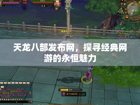 天龙八部发布网，探寻经典网游的永恒魅力