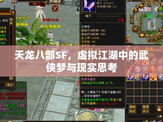 天龙八部SF，虚拟江湖中的武侠梦与现实思考