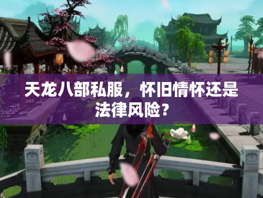 天龙八部私服，怀旧情怀还是法律风险？