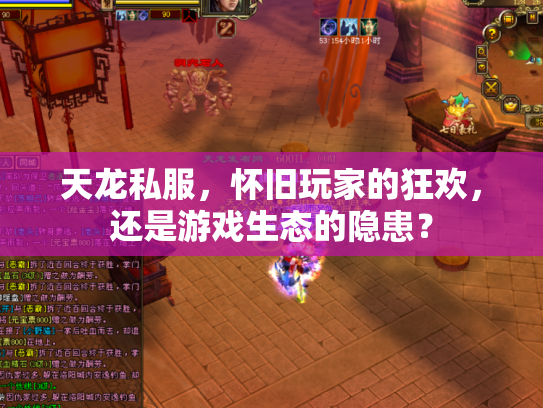 天龙私服，怀旧玩家的狂欢，还是游戏生态的隐患？