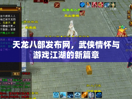 天龙八部发布网，武侠情怀与游戏江湖的新篇章