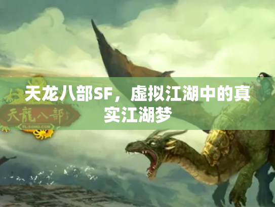 天龙八部SF，虚拟江湖中的真实江湖梦