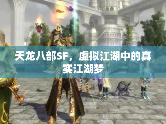 天龙八部SF，虚拟江湖中的真实江湖梦
