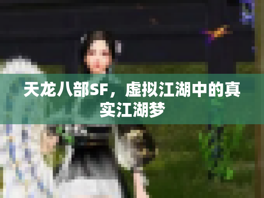 天龙八部SF，虚拟江湖中的真实江湖梦
