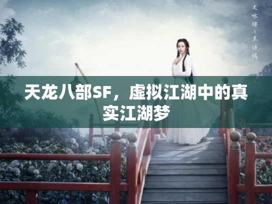 天龙八部SF，虚拟江湖中的真实江湖梦