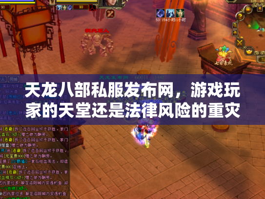 天龙八部私服发布网，游戏玩家的天堂还是法律风险的重灾区？