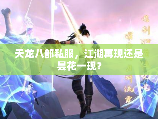 天龙八部私服，江湖再现还是昙花一现？
