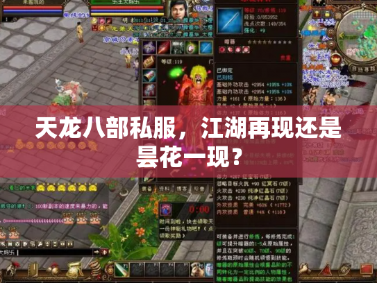 天龙八部私服，江湖再现还是昙花一现？