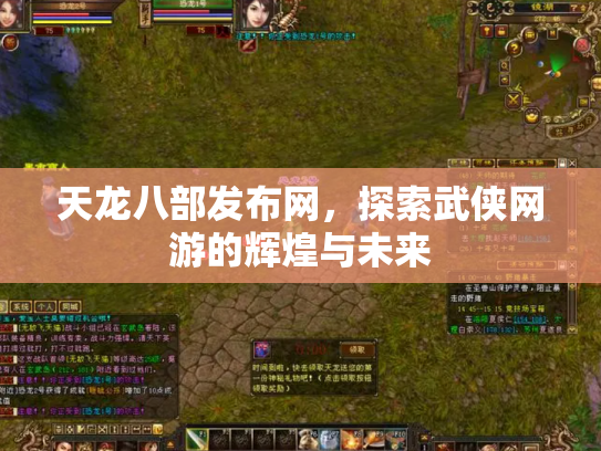 天龙八部发布网，探索武侠网游的辉煌与未来