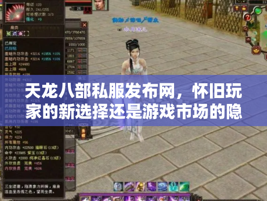 天龙八部私服发布网，怀旧玩家的新选择还是游戏市场的隐患？