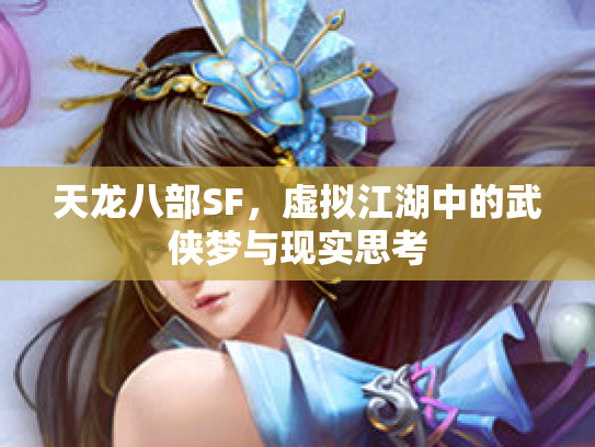 天龙八部SF，虚拟江湖中的武侠梦与现实思考