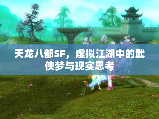 天龙八部SF，虚拟江湖中的武侠梦与现实思考