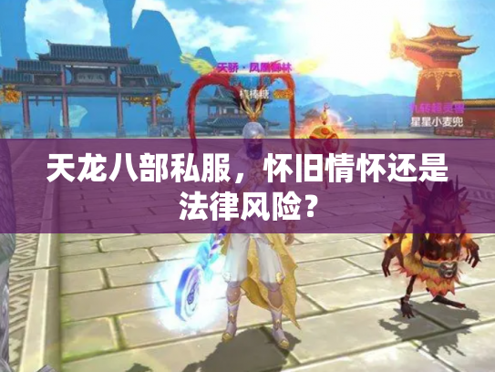 天龙八部私服，怀旧情怀还是法律风险？