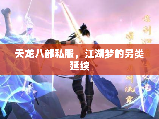 天龙八部私服，江湖梦的另类延续