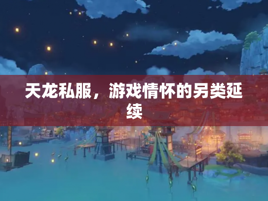 天龙私服，游戏情怀的另类延续