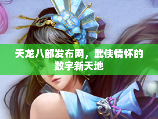 天龙八部发布网，武侠情怀的数字新天地
