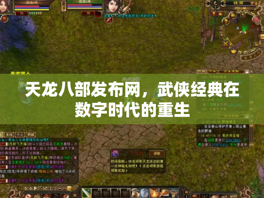 天龙八部发布网，武侠经典在数字时代的重生