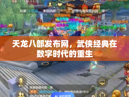 天龙八部发布网，武侠经典在数字时代的重生