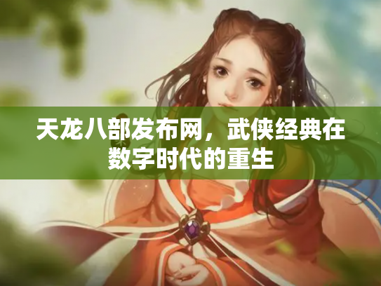 天龙八部发布网，武侠经典在数字时代的重生