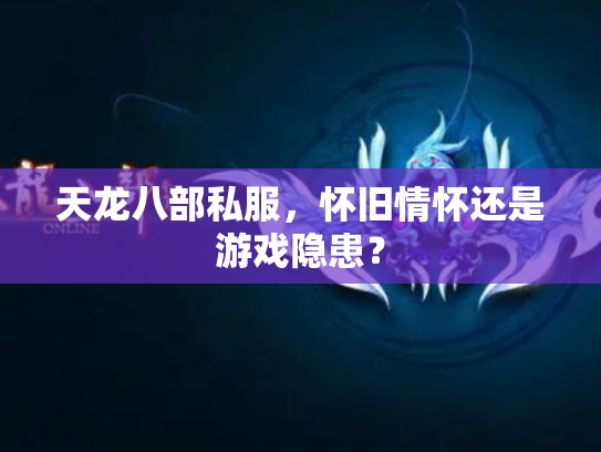 天龙八部私服，怀旧情怀还是游戏隐患？
