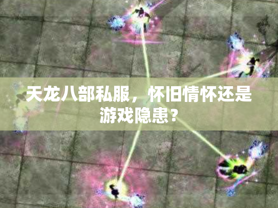 天龙八部私服，怀旧情怀还是游戏隐患？