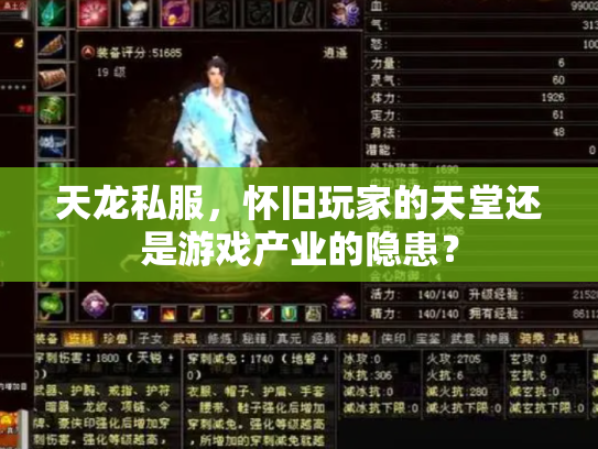 天龙私服，怀旧玩家的天堂还是游戏产业的隐患？