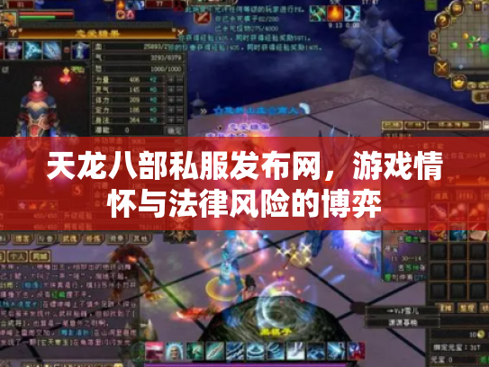 天龙八部私服发布网，游戏情怀与法律风险的博弈