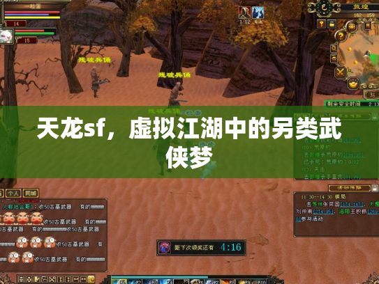 天龙sf，虚拟江湖中的另类武侠梦