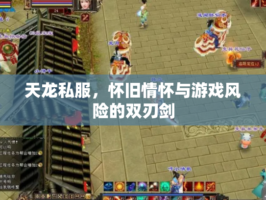 天龙私服，怀旧情怀与游戏风险的双刃剑