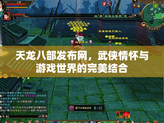 天龙八部发布网，武侠情怀与游戏世界的完美结合