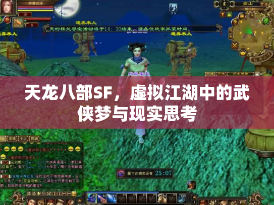 天龙八部SF，虚拟江湖中的武侠梦与现实思考