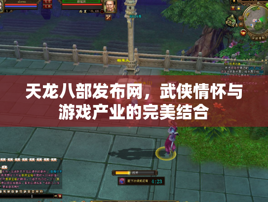 天龙八部发布网，武侠情怀与游戏产业的完美结合