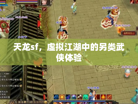 天龙sf，虚拟江湖中的另类武侠体验