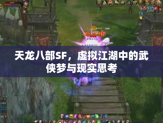 天龙八部SF，虚拟江湖中的武侠梦与现实思考