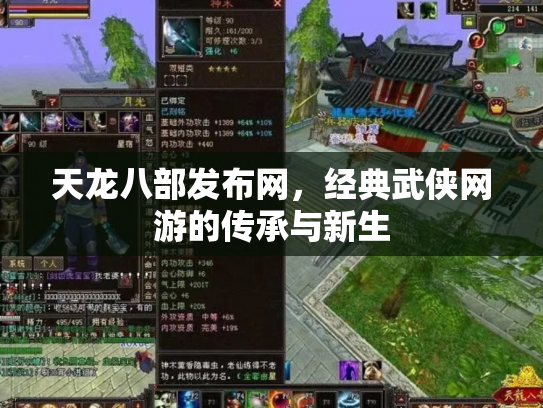 天龙八部发布网，经典武侠网游的传承与新生