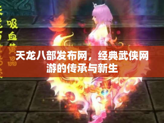 天龙八部发布网，经典武侠网游的传承与新生