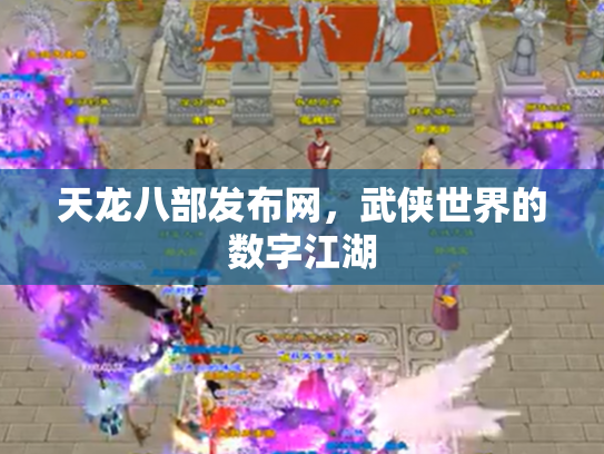 天龙八部发布网，武侠世界的数字江湖