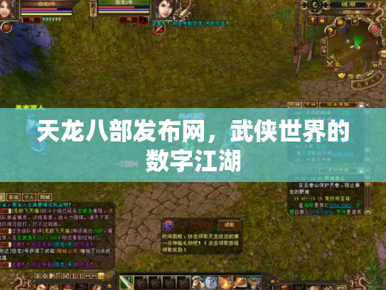 天龙八部发布网，武侠世界的数字江湖