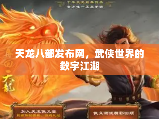 天龙八部发布网，武侠世界的数字江湖