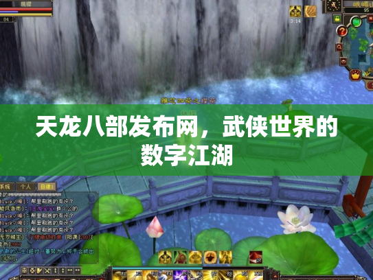 天龙八部发布网，武侠世界的数字江湖