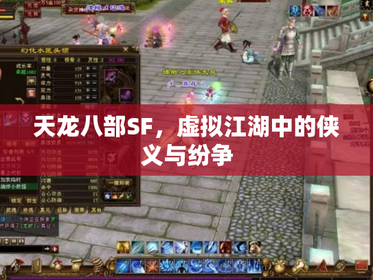 天龙八部SF，虚拟江湖中的侠义与纷争